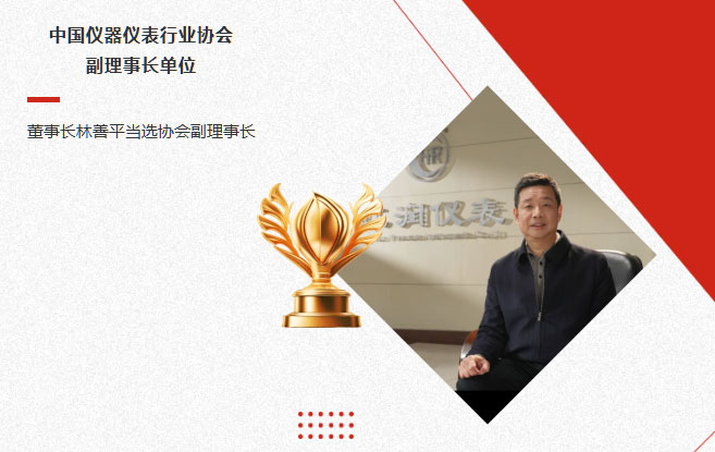 虹潤(rùn)公司當(dāng)選中國(guó)儀器儀表行業(yè)協(xié)會(huì)副理事長(zhǎng)單位，董事長(zhǎng)林善平當(dāng)選協(xié)會(huì)副理事長(zhǎng)