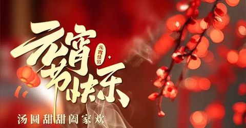 虹潤公司祝您元宵節(jié)快樂！