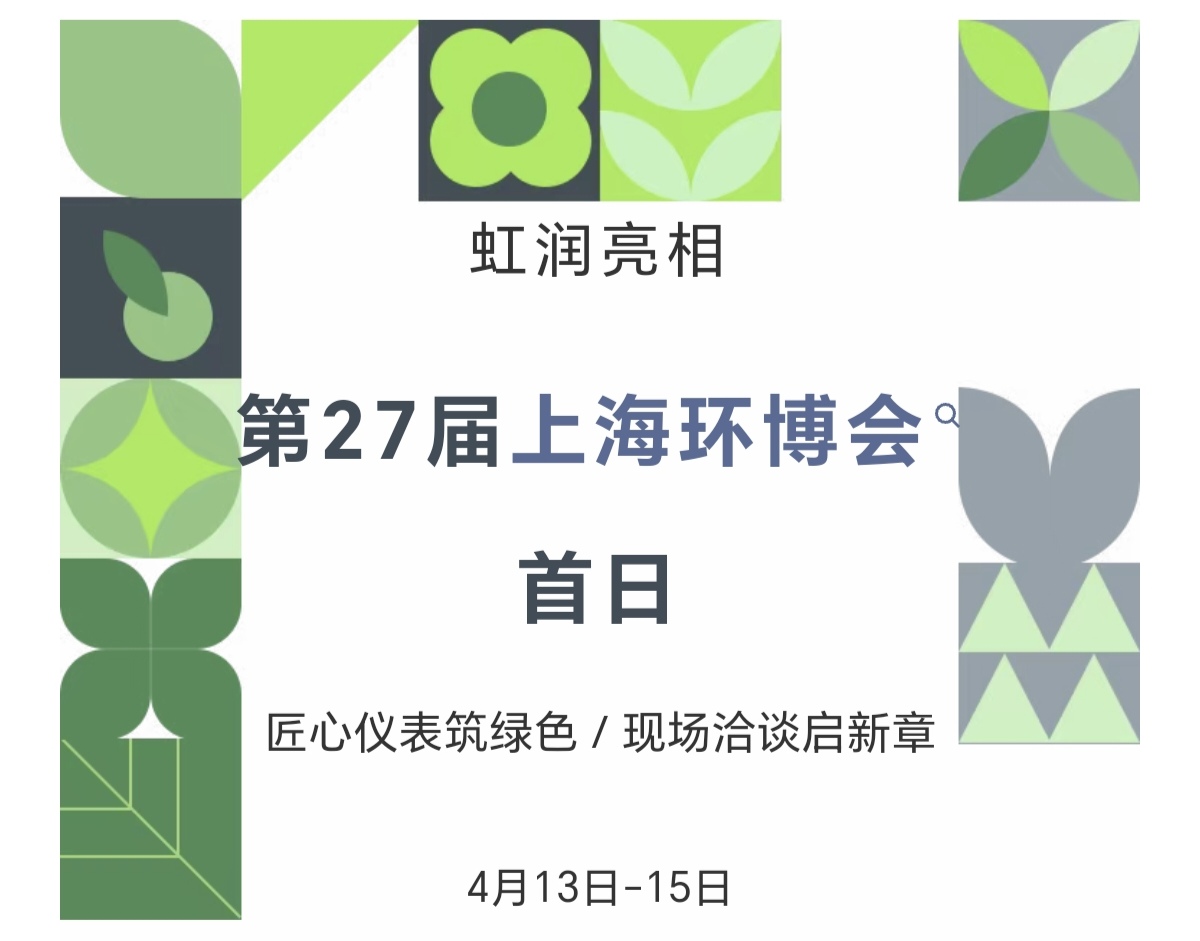 虹潤亮相第27屆上海環(huán)博會首日：匠心儀表筑綠色，現(xiàn)場洽談啟新章