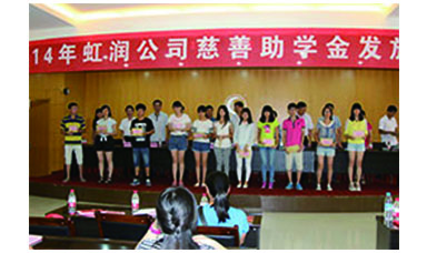 虹潤幫扶獻(xiàn)愛心，捐資助學(xué)送溫暖——記虹潤公司圓夢行動十五年