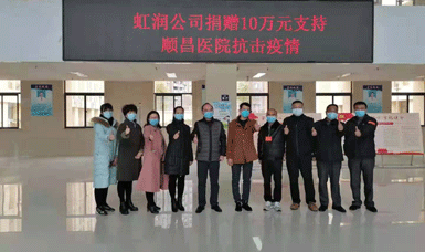 病毒無(wú)情人有情，虹潤(rùn)捐贈(zèng)獻(xiàn)愛(ài)心