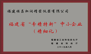 卓越品質(zhì) 精細(xì)制造 !虹潤(rùn)公司榮獲2019年度福建省“專精特新”中小企業(yè)稱號(hào)
