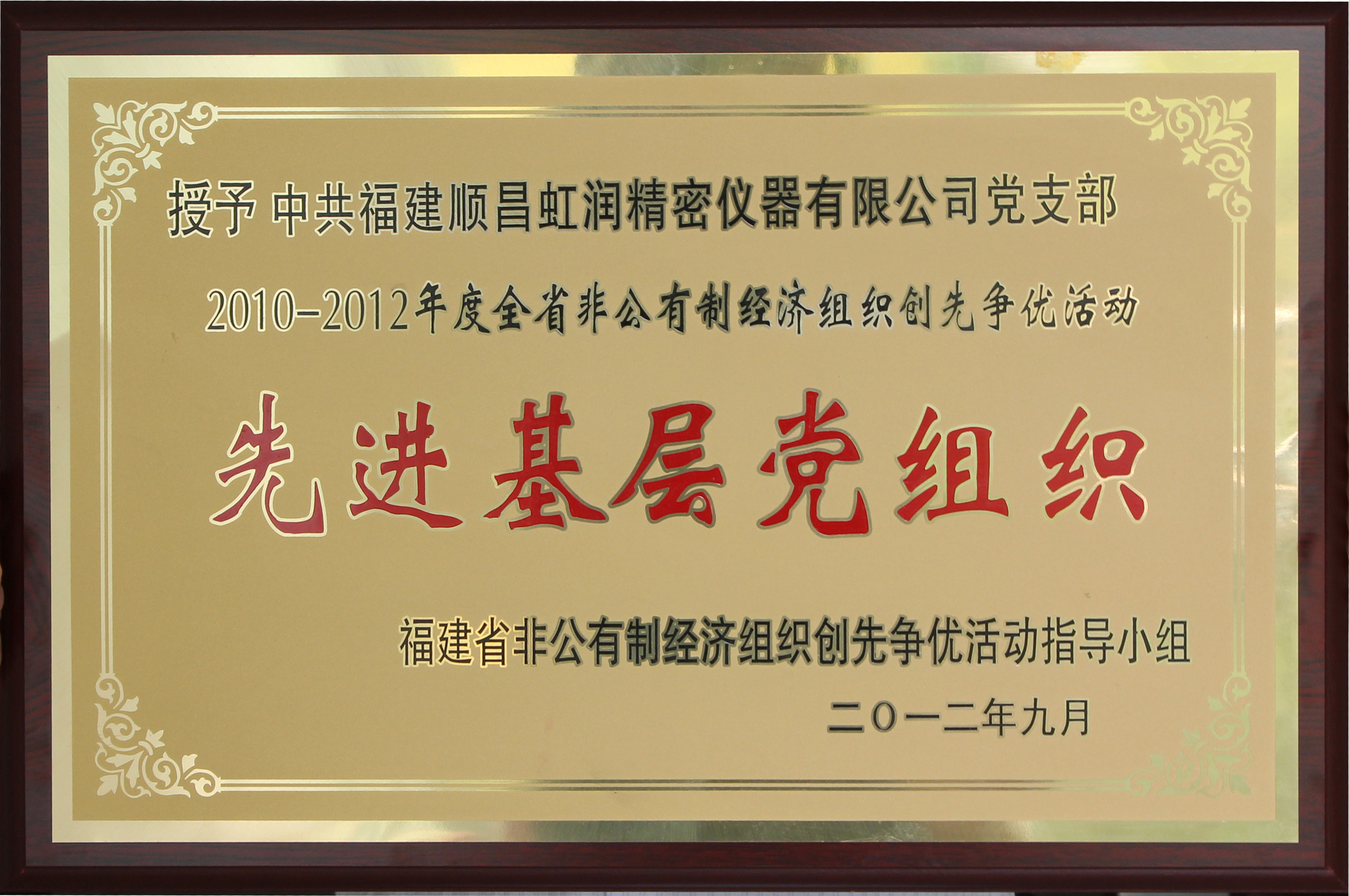 虹潤(rùn)公司黨支部榮獲福建省“先進(jìn)基層黨組織”稱號(hào)