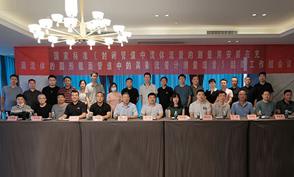 虹潤公司主持并參與《現(xiàn)場設(shè)備集成》、《流體流量測量》等五項(xiàng)國家標(biāo)準(zhǔn)審查與起草工作