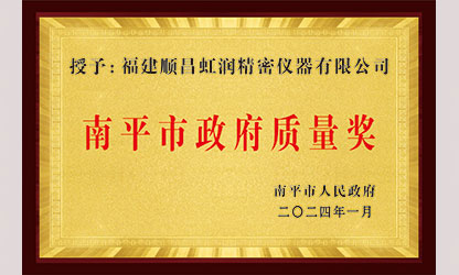 立足世界爭一流，質(zhì)量強(qiáng)企開新局！我市三家企業(yè)榮膺“南平市政府質(zhì)量獎”，虹潤成功入圍!